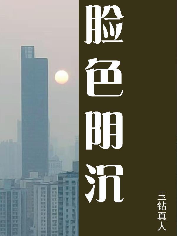 脸色阴沉的意思是什么