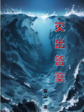 答案交给时间去寻觅出自哪里