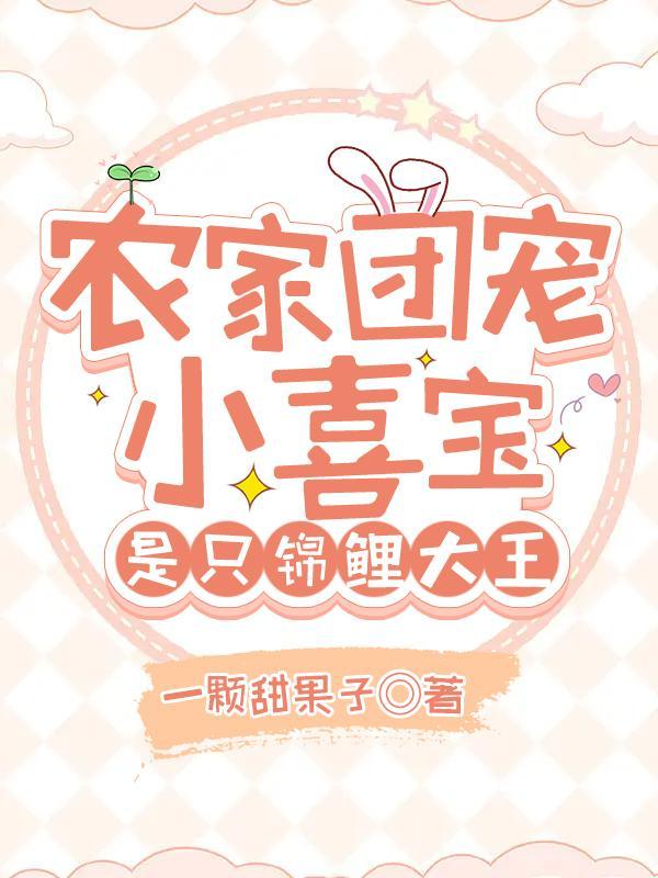农家团宠锦鲤小福宝