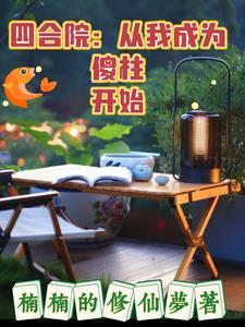 四合院从成傻柱他爹开局