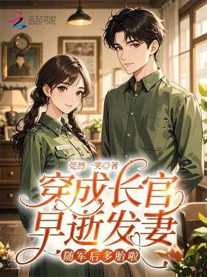 穿成长官早逝发妻