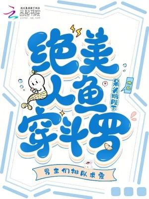 穿越美人鱼世界的