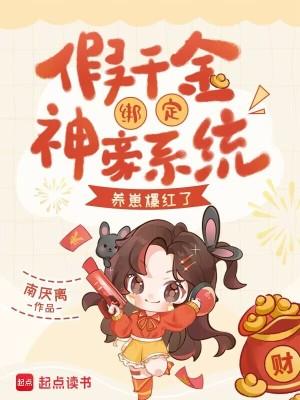 养崽爆红了 笔趣阁
