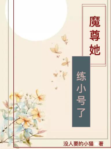 魔尊她穿越回来了