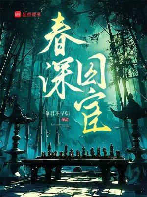 春深君的作品