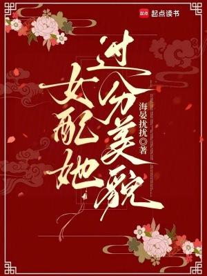 女配她太美