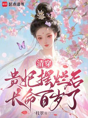清穿贵妃娇养