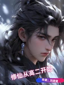 修道从高考落榜开始笔趣阁