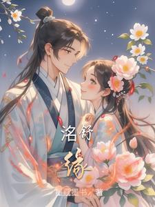洺舒缘原著叫什么