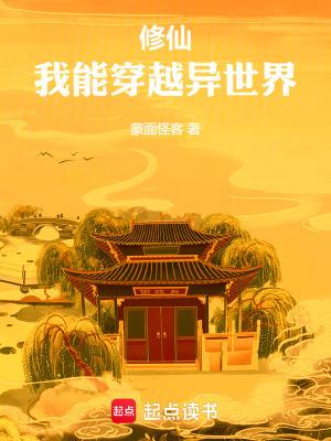 我能穿越去修真界