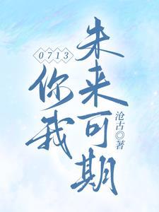 祝你我未来可期什么意思