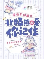 北极熊的爱你记住(果宓、凯撒)