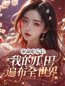 奉命吃瓜后我的瓜田遍布全世界免费版书海阁