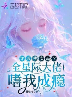 穿成全星际唯一的崽