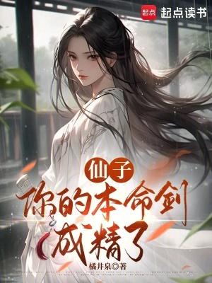 仙子本仙是什么意思
