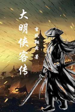 大明侠客知乎