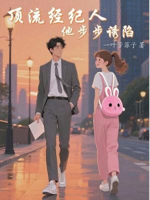 顶流嗑了和经纪人的cp后燃文