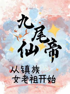 九尾仙尊是只妖18