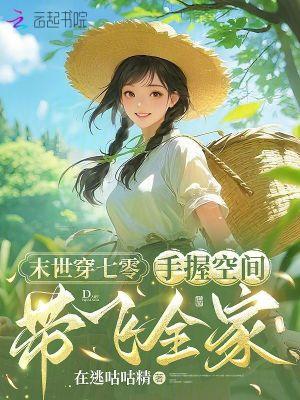 末世女带空间穿越七零