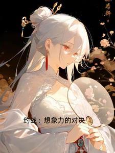 约战全集