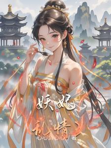 综影视之妖女