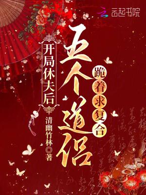 开局休掉十个未婚妻