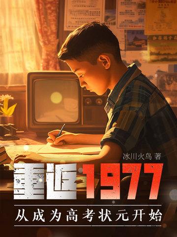 重返1977被和谐