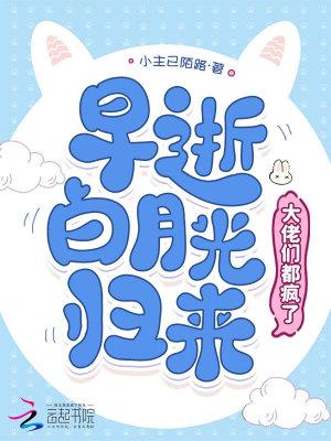 早死的白月光又回来了