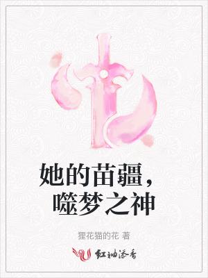 她的苗疆