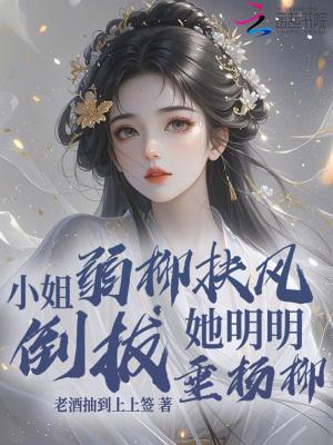 小姐垂怜在线阅读