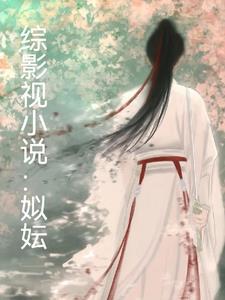 综影视我见犹怜