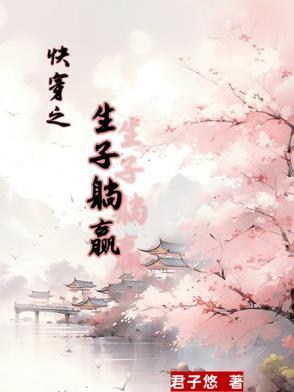 快穿生子吧