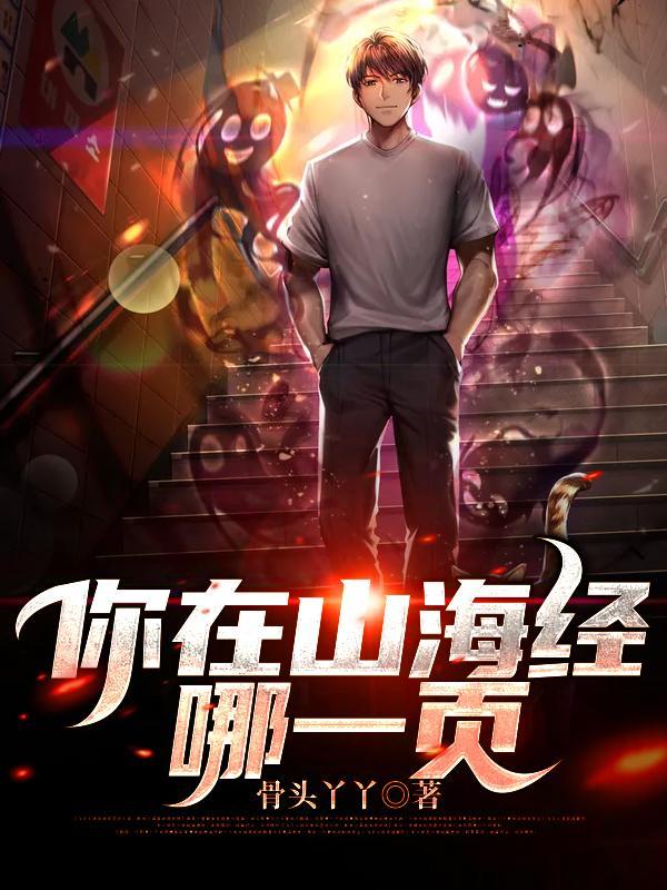 你在山海经哪一页免费全文阅读