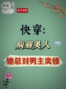 快穿之病弱万人迷美人