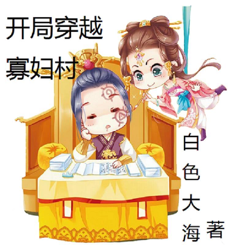 穿越寡妇农女