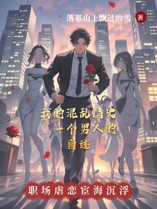 混乱情话在线阅读