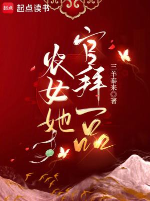 农女她官拜一品男主林礼连