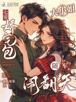 娇气包的七零小日子全文