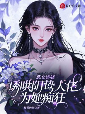 恶女妖娆男主