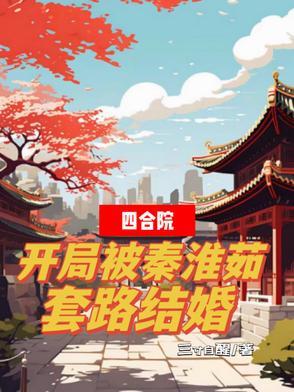 四合院开局白嫖秦淮茹