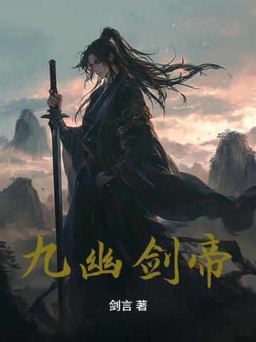 九幽天帝主角介绍