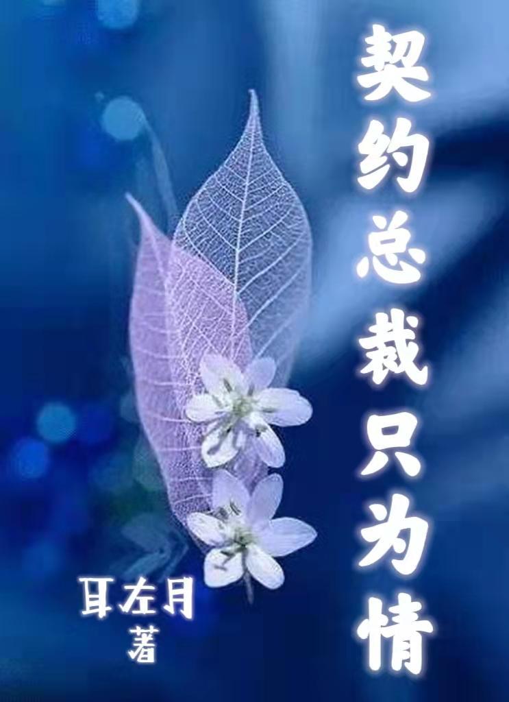 契约情人总裁