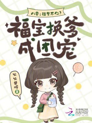 八零福气包(幺宝)