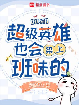 给我超级英雄