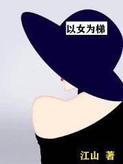 以女为主的世界