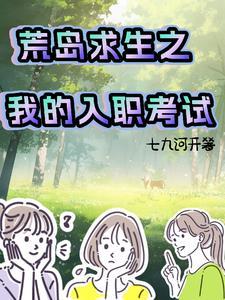 荒岛求生的经历
