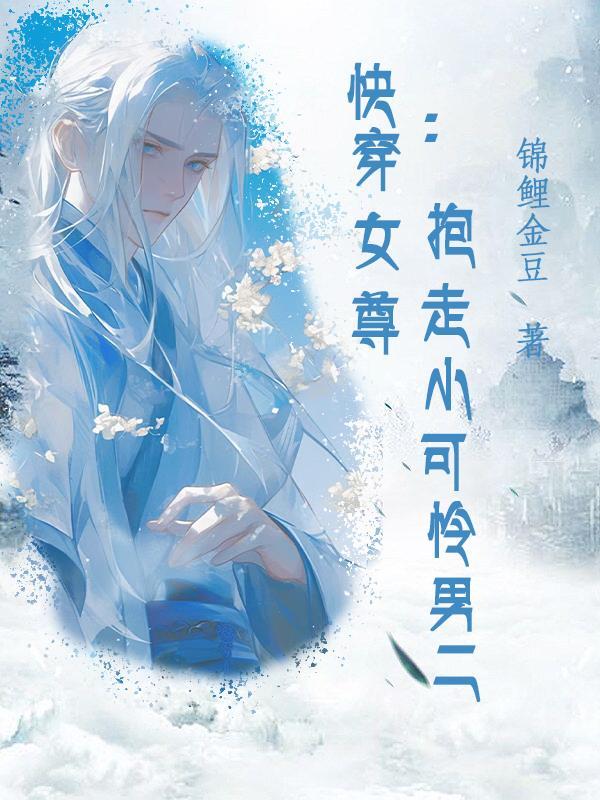 女尊快穿完结