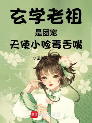 玄学老祖宗