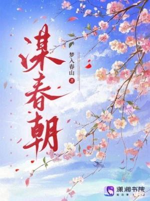 谋春朝免费阅读