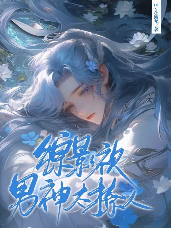 综影视男神都是我的